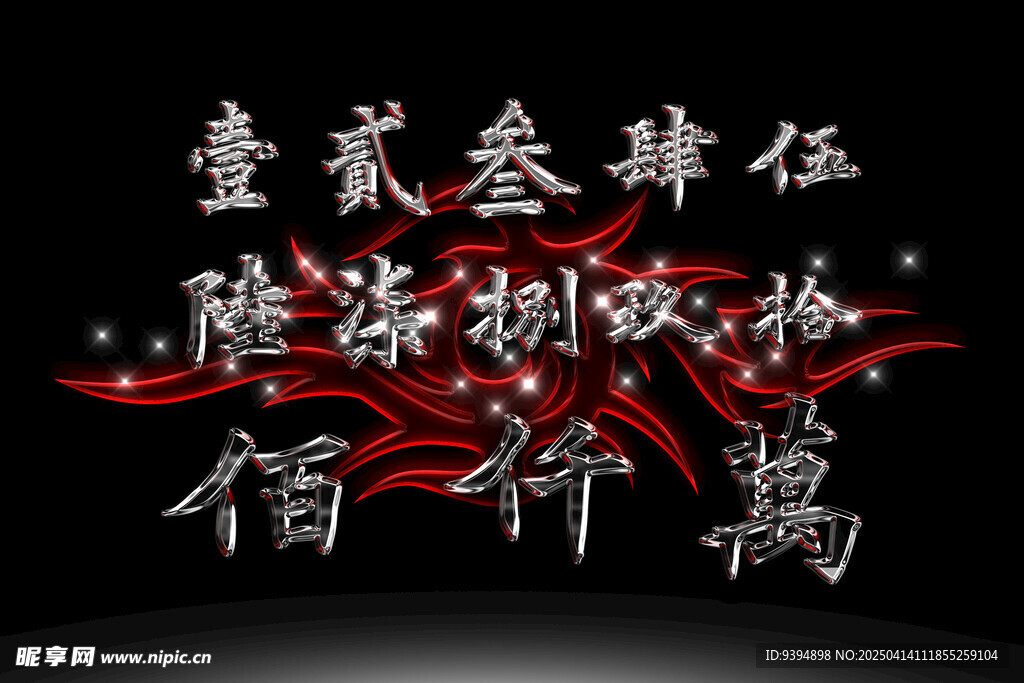 字体数字高清PSD素材