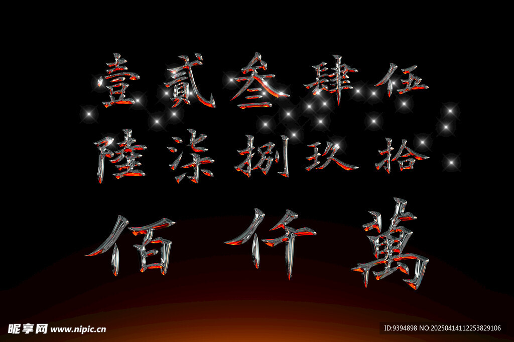 汉字数字高清PSD素材