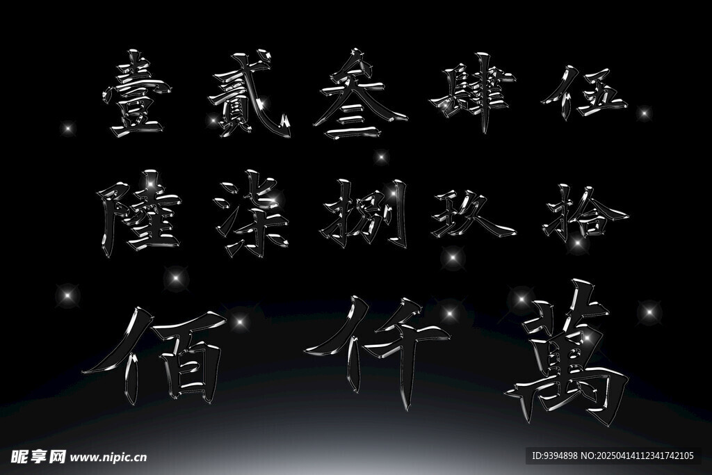 数字汉字高清PSD素材