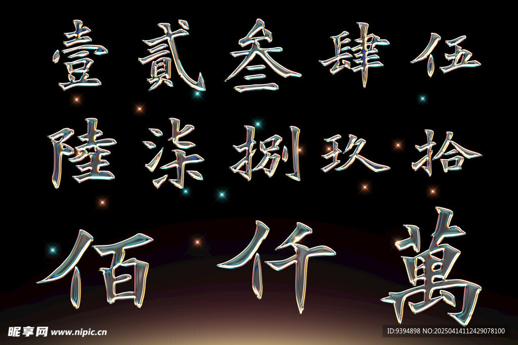 数字汉字高清psd素材