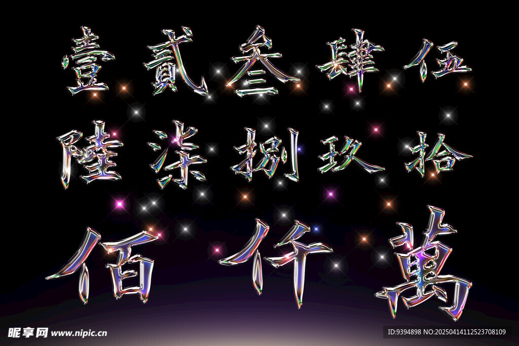 汉字数字高清psd素材