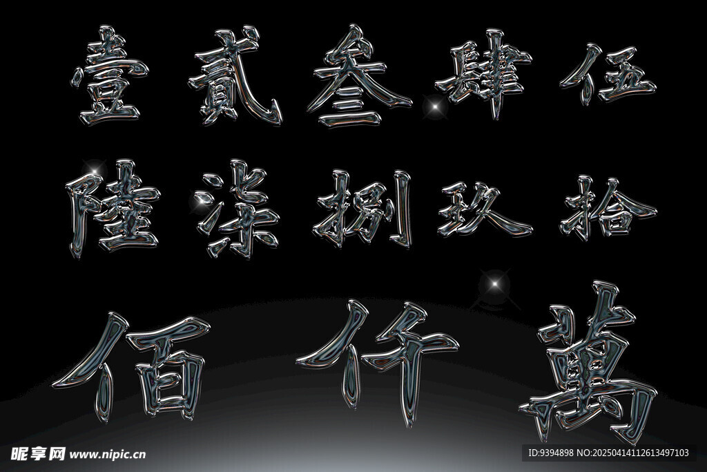 书法数字高清PSD素材