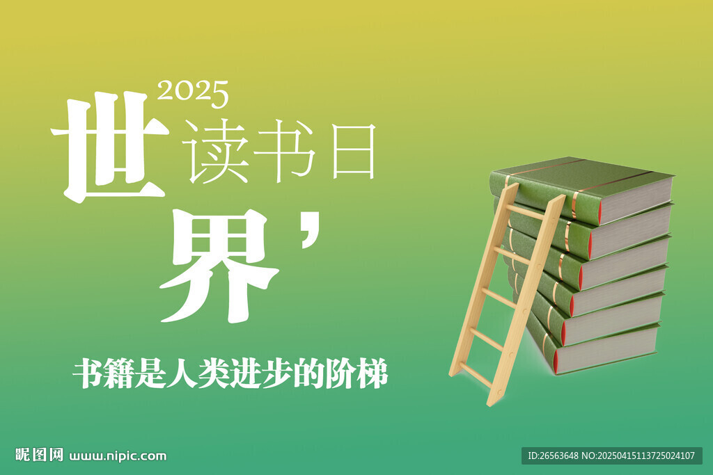 世界读书日2025横屏海报