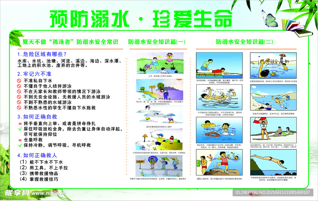 预防溺水 珍爱生命