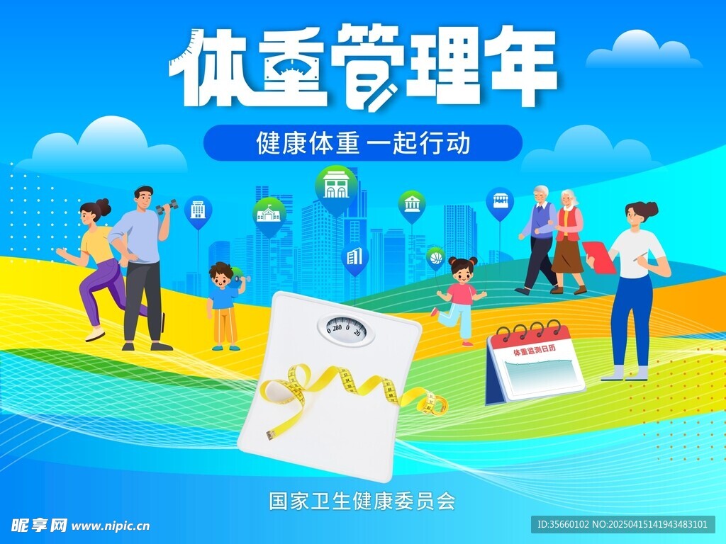 体重管理年减肥瘦身运动健身展板