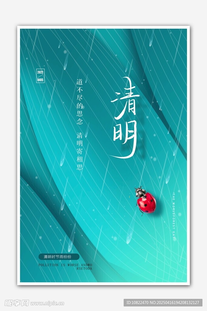 清新风清明节气海报设计