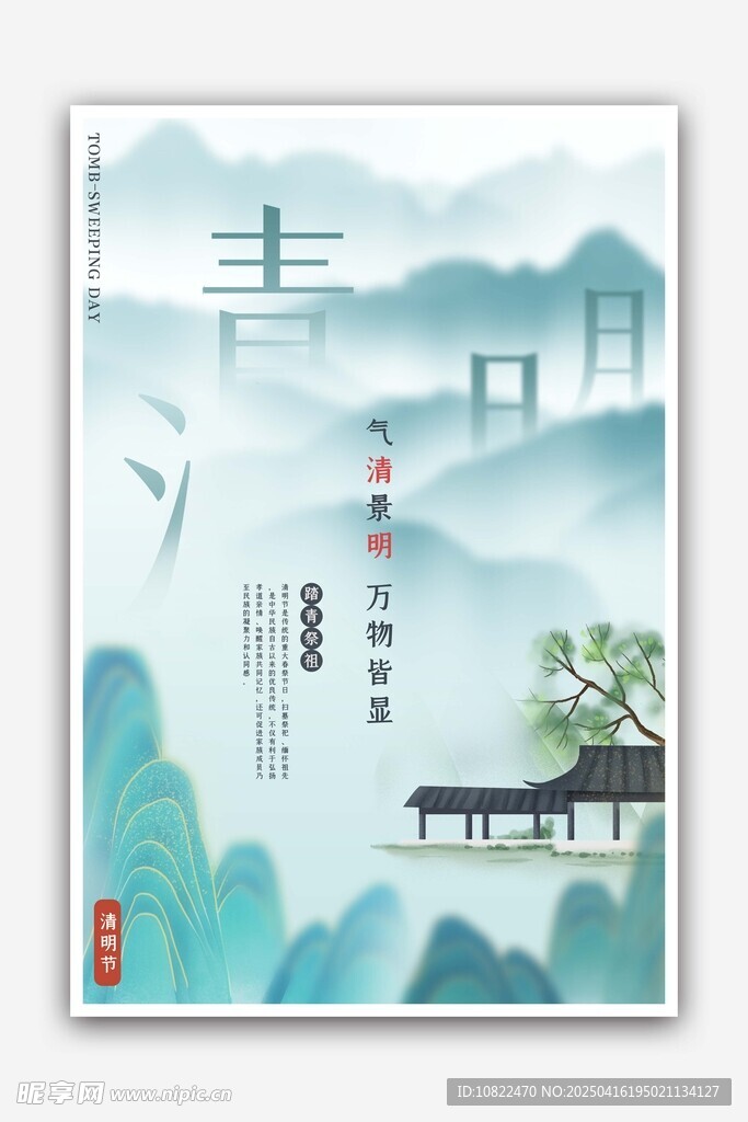 春日山水意境海报设计
