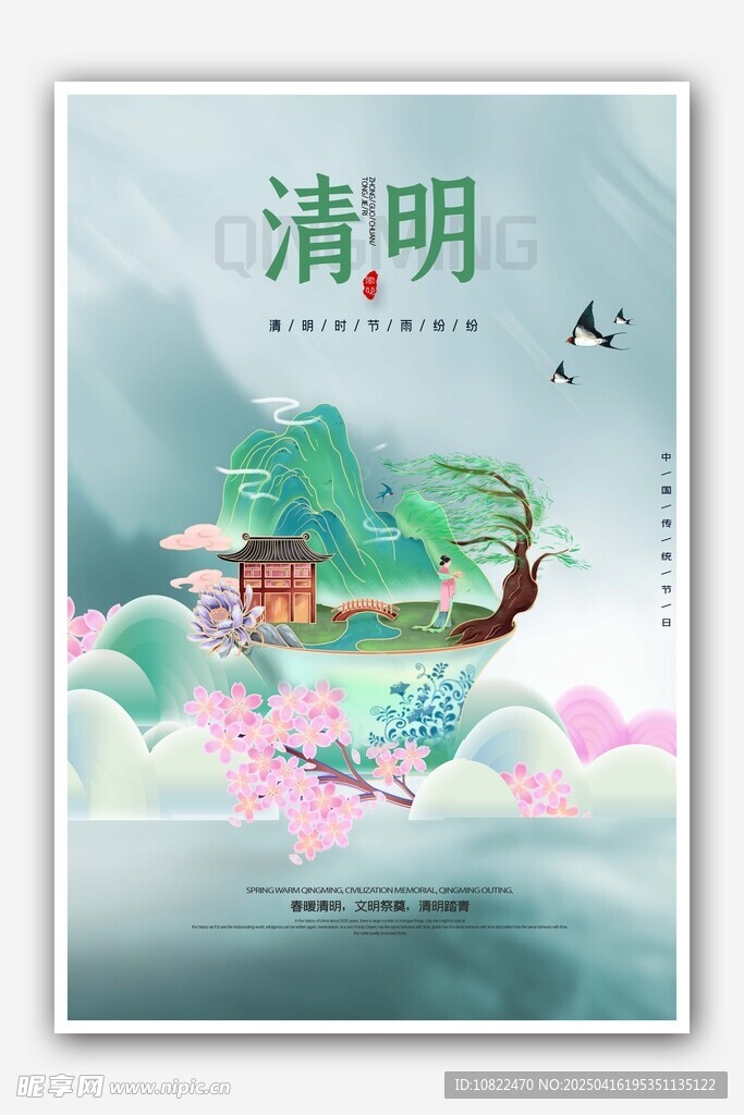 清明时节插画海报