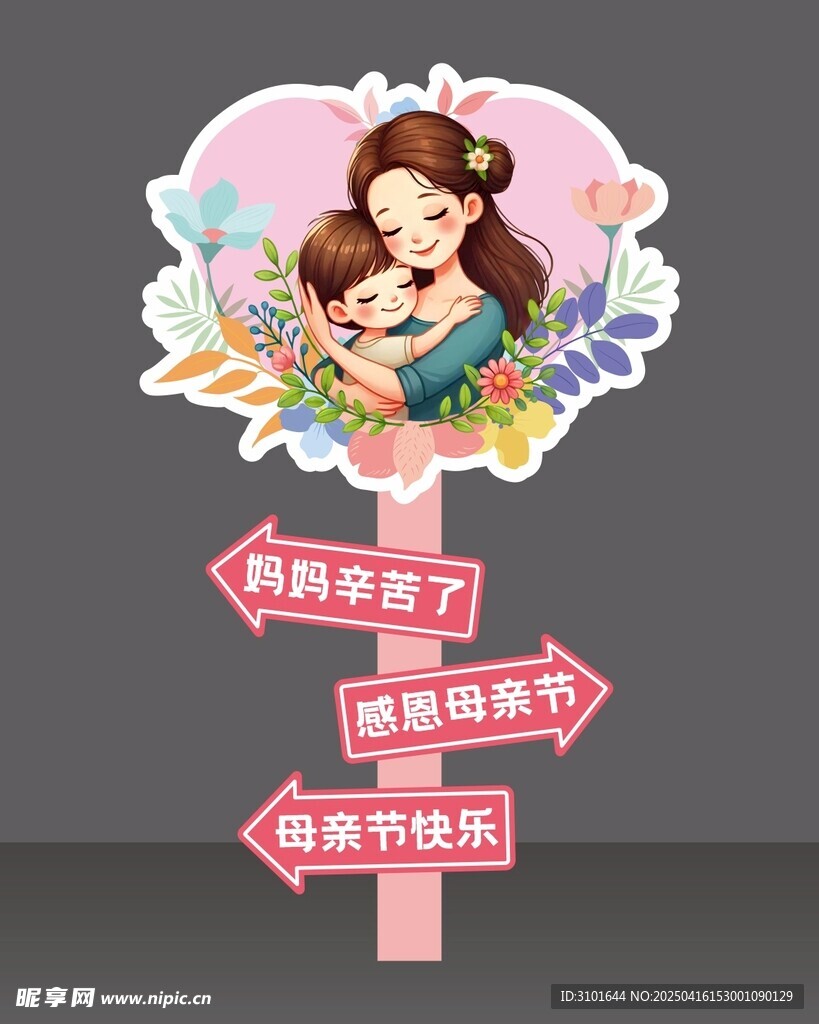 母亲节美陈广告牌