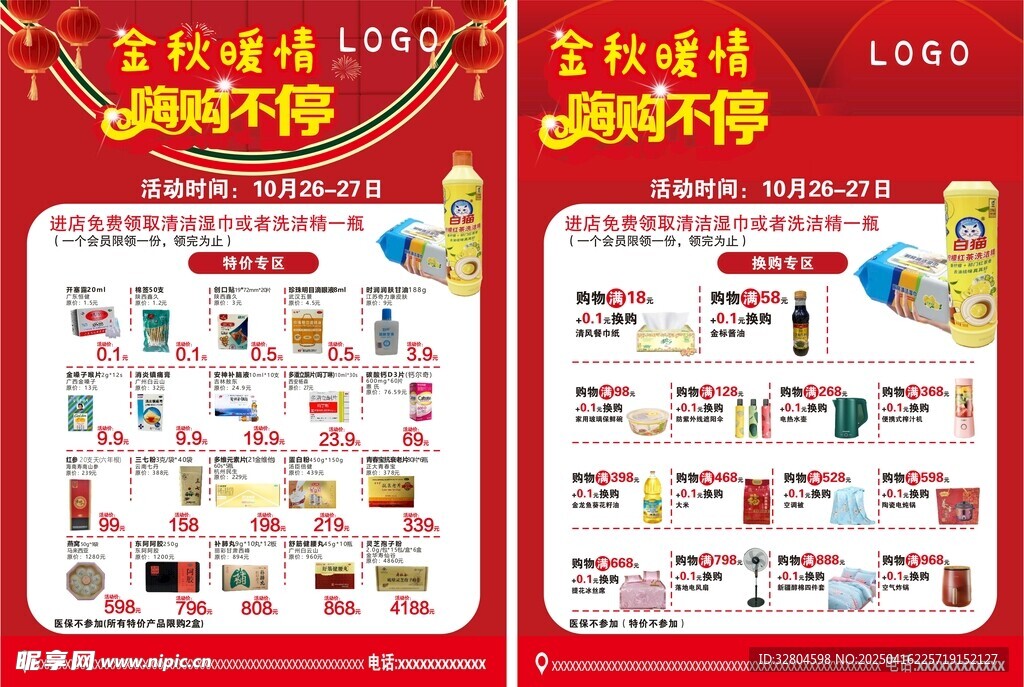超市金秋活动宣传单