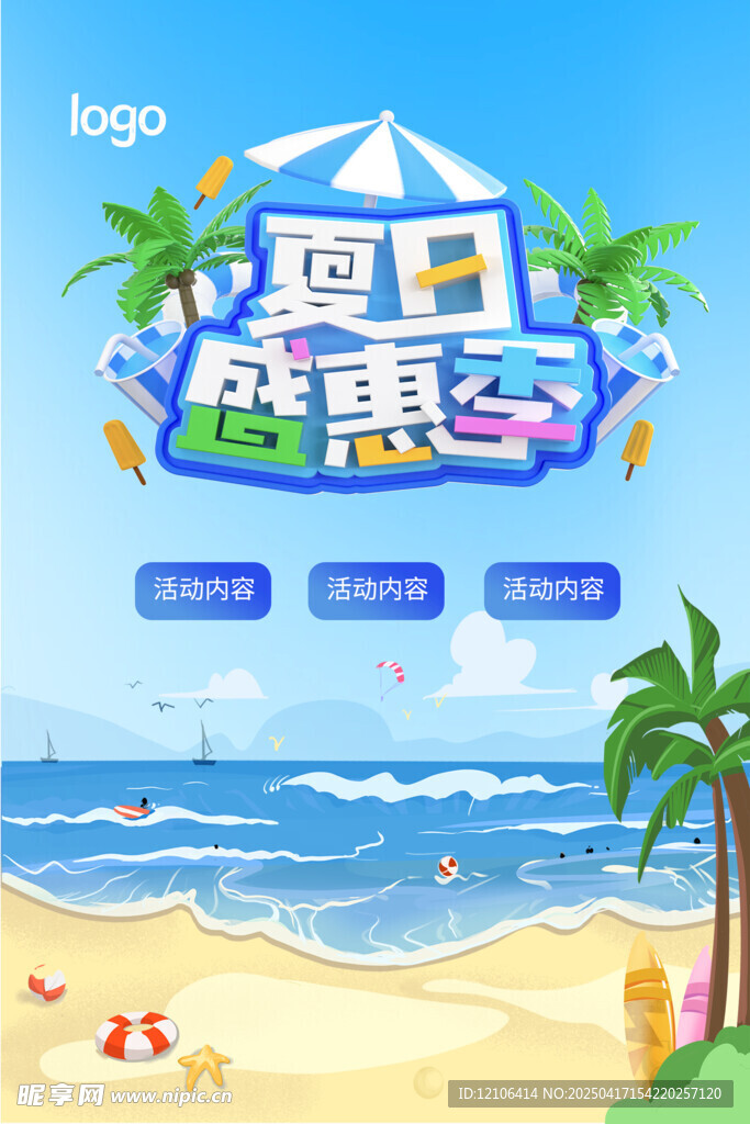 夏天海报