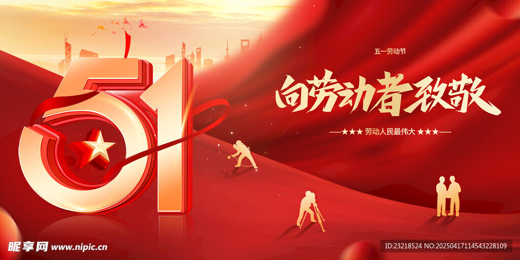 五一劳动节