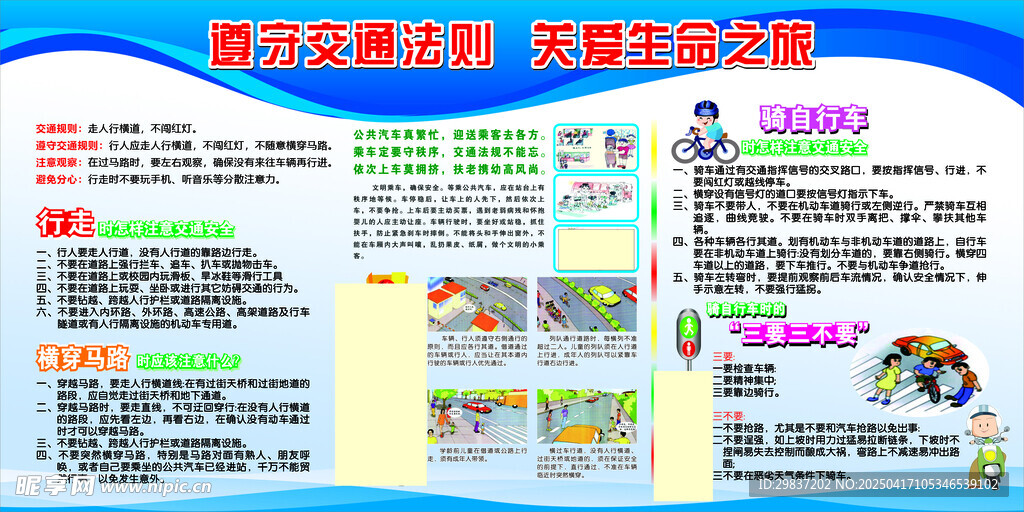 遵守交通法则   关爱生命之旅