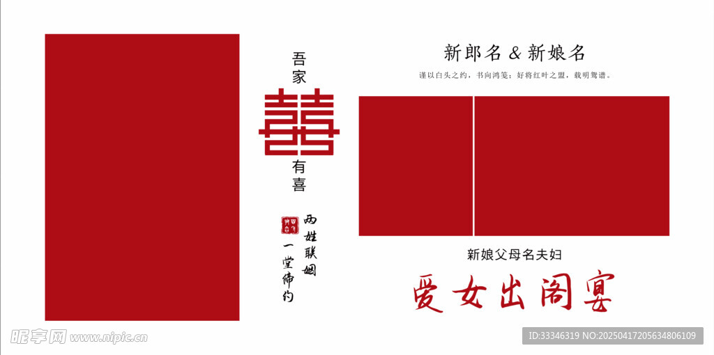 婚礼迎宾照片海报出阁宴