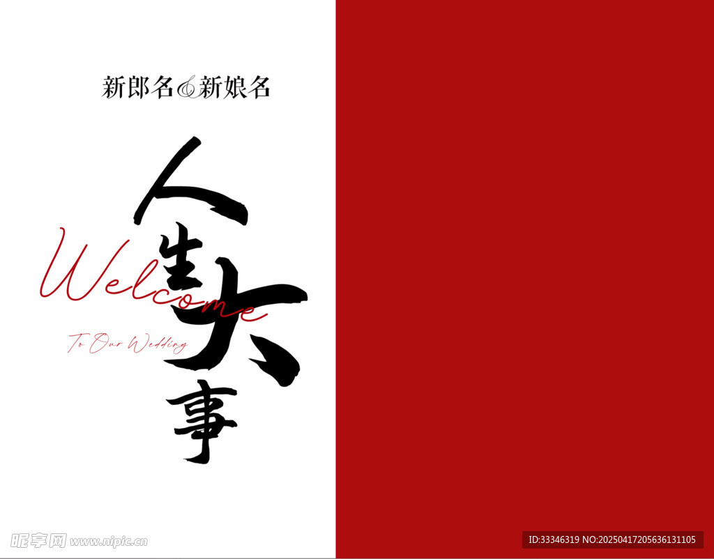 婚礼迎宾照片海报