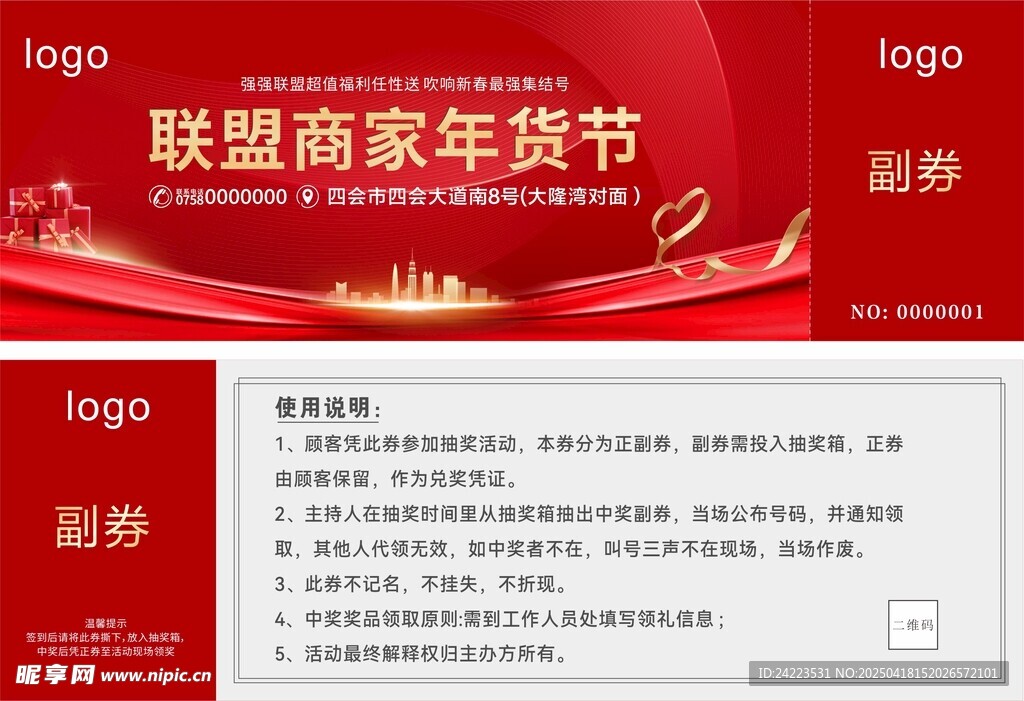 联盟商家年货节促销礼品券