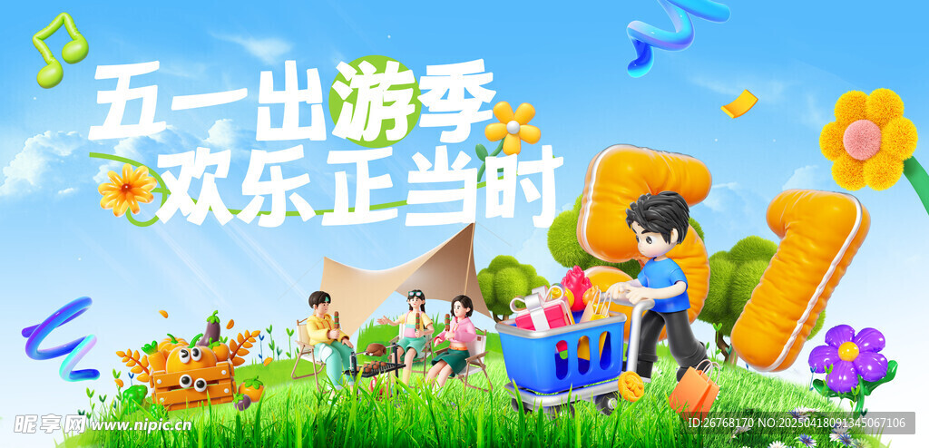 五一出游季 主视觉