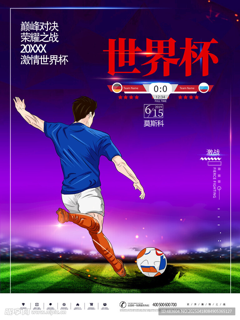 激战世界杯海报