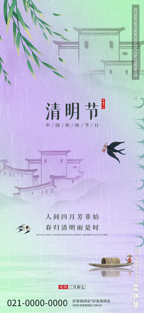 清明节传统节日海报