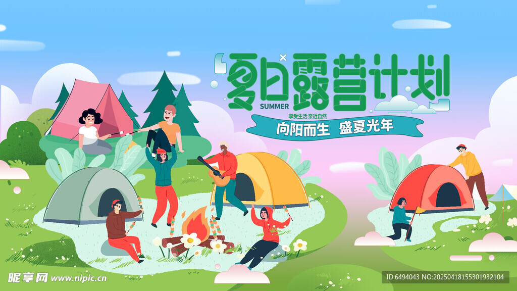 夏日露营计划户外拓展海报