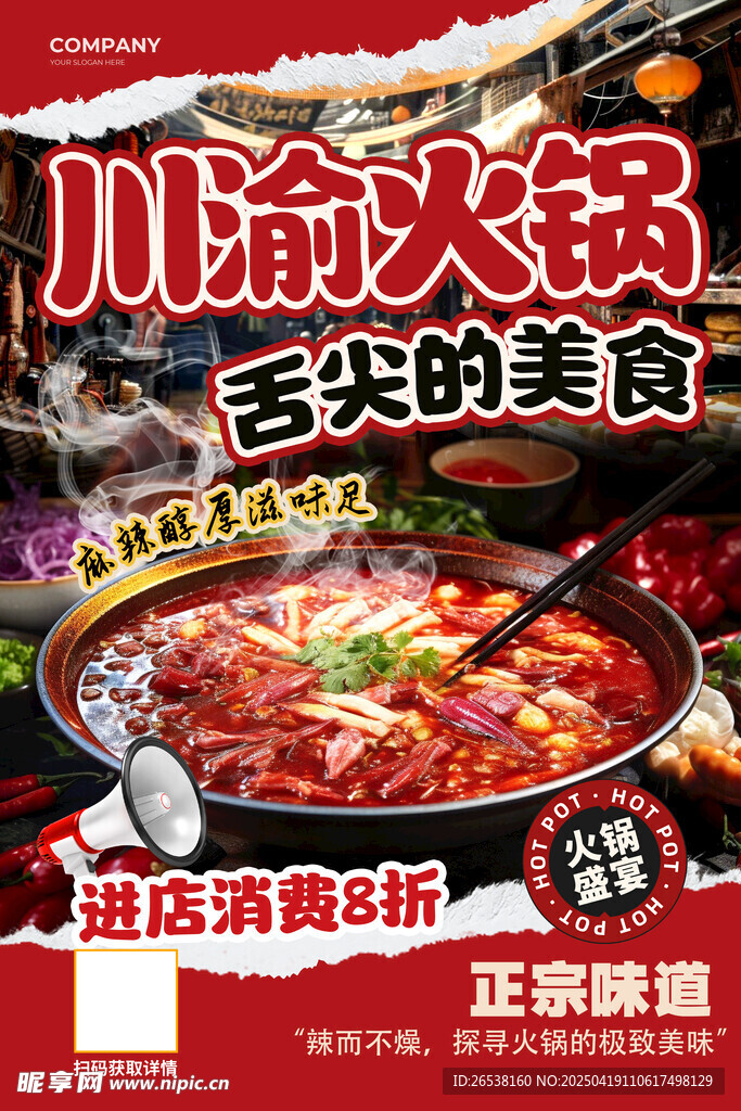 川渝火锅海报