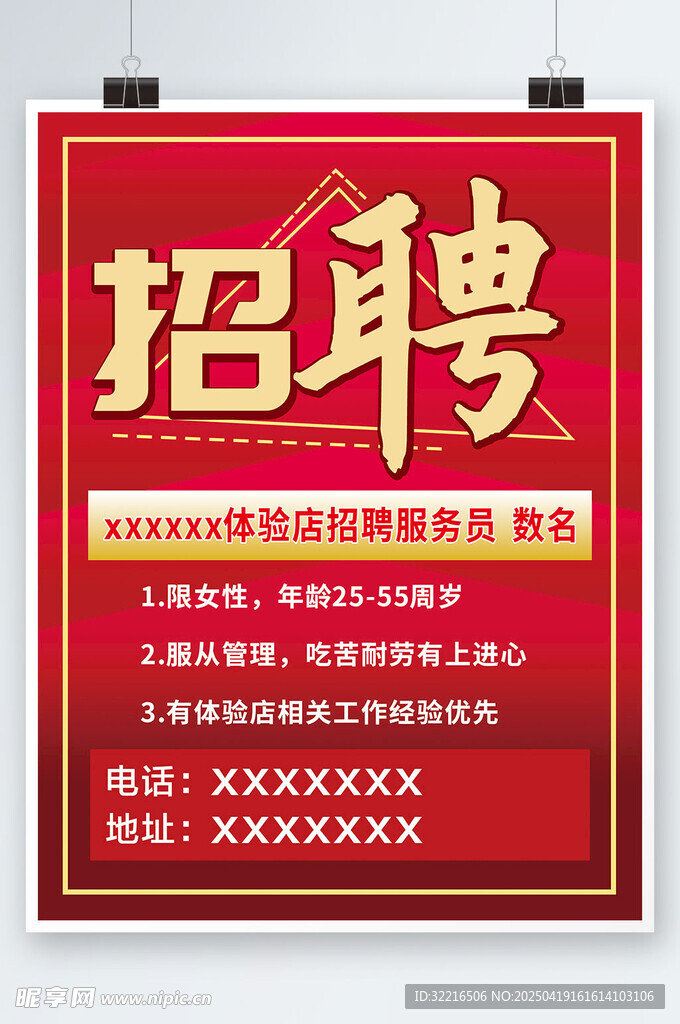 红色高端招聘海报