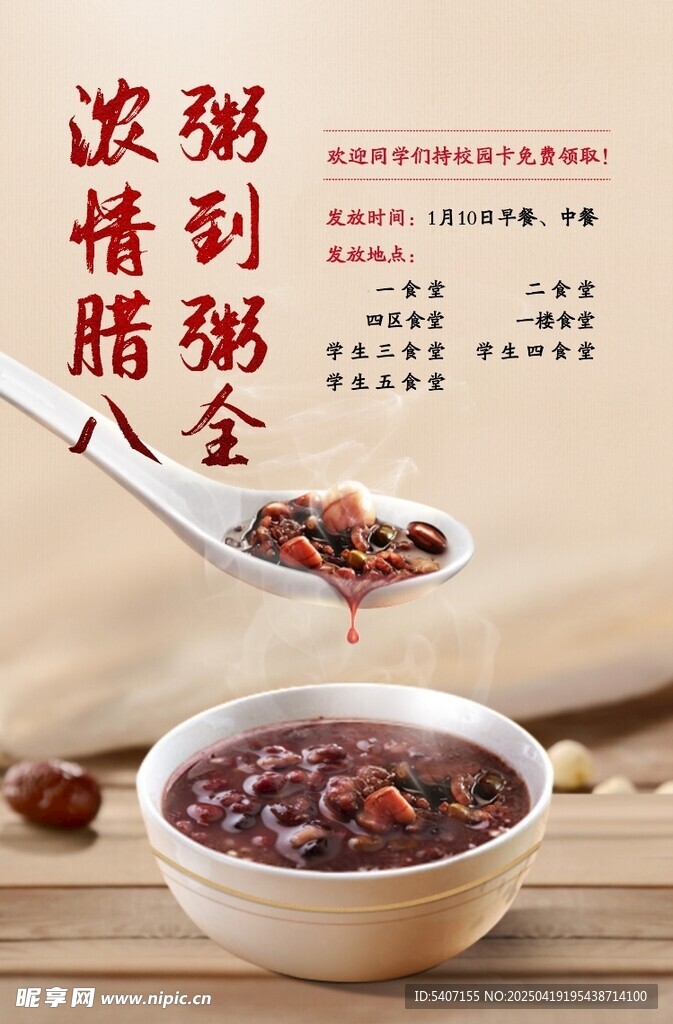 滋补弱精全 浓情腊八粥