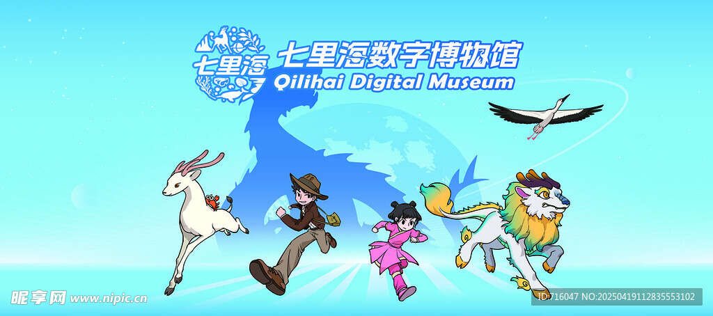 七里海数字博物馆海报