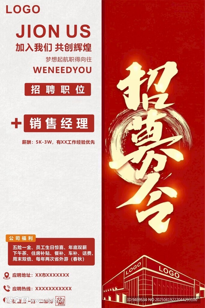 招聘海报 招募令