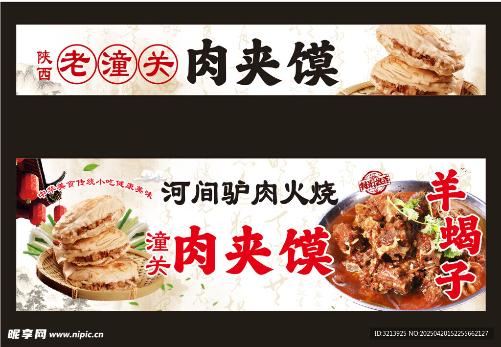 河间驴肉火烧肉夹馍海报