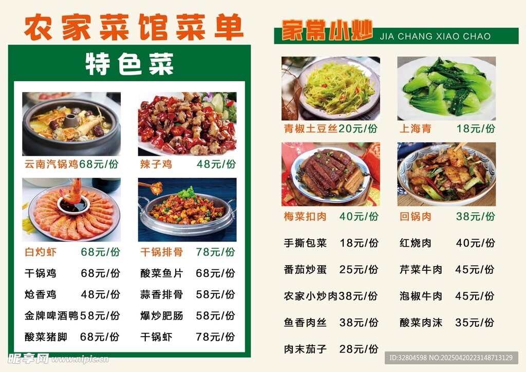 农家菜馆家常小炒菜单