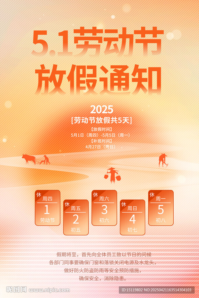 五一劳动节放假通知海报