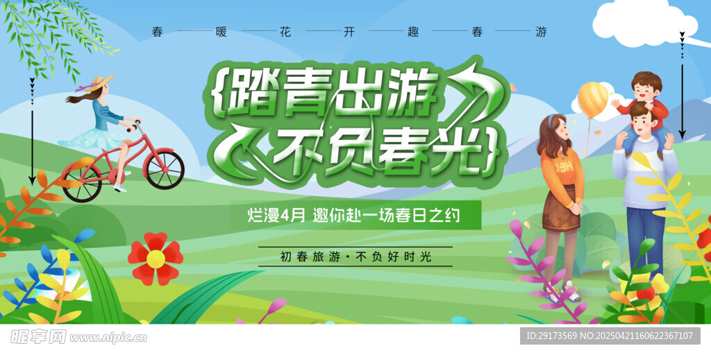 踏青出行海报