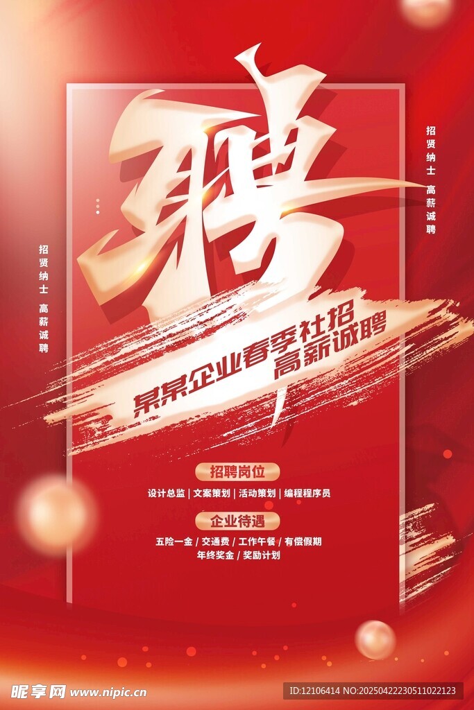企业招聘海报