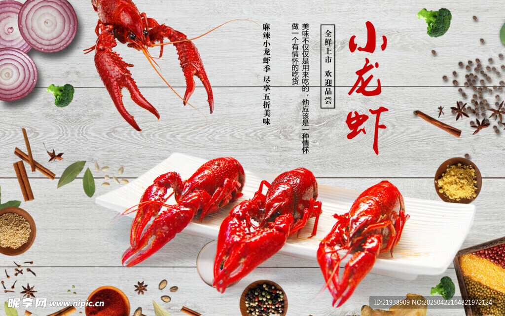 麻辣小龙虾