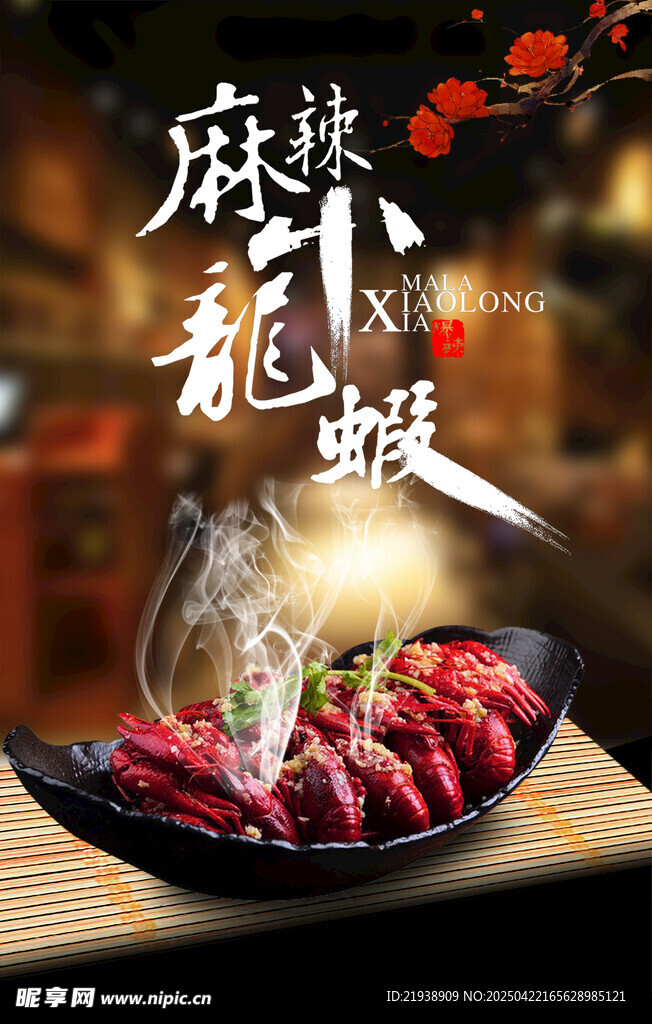 麻辣小龙虾
