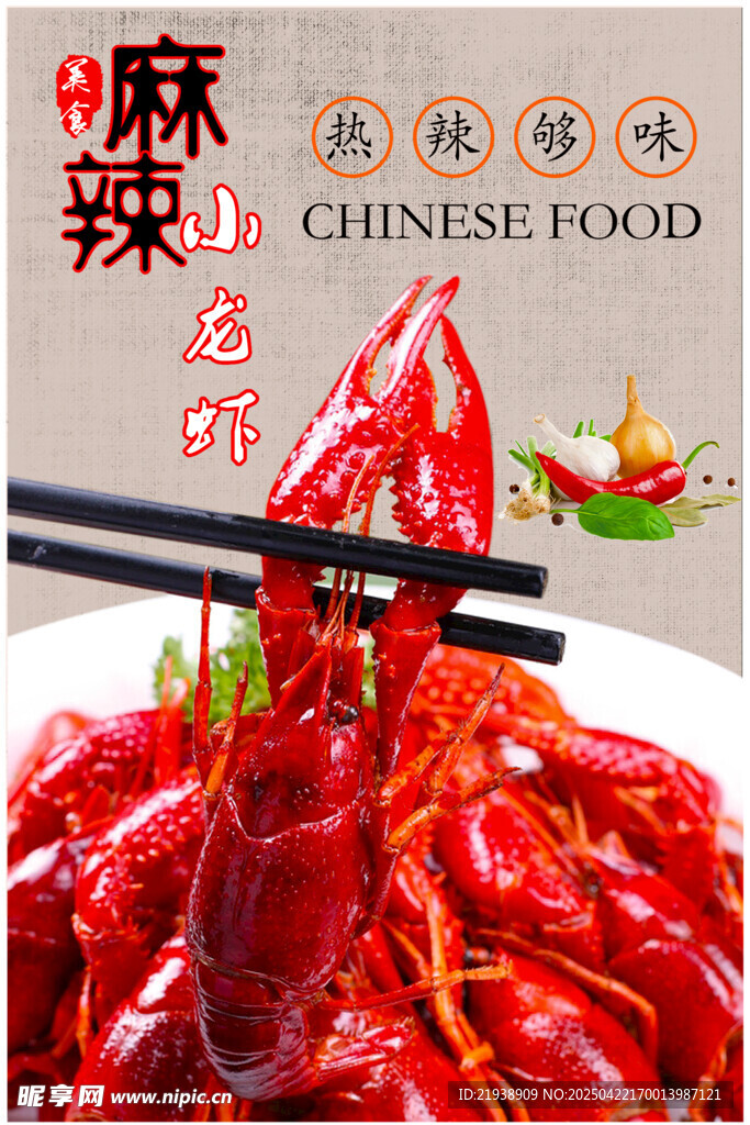 麻辣小龙虾