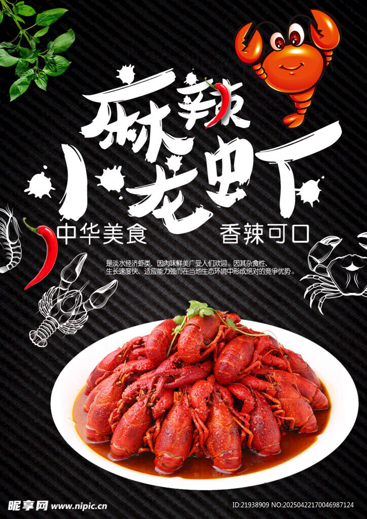 麻辣小龙虾