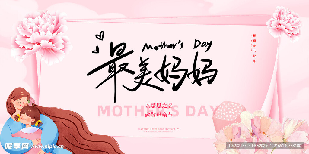 母亲节展板