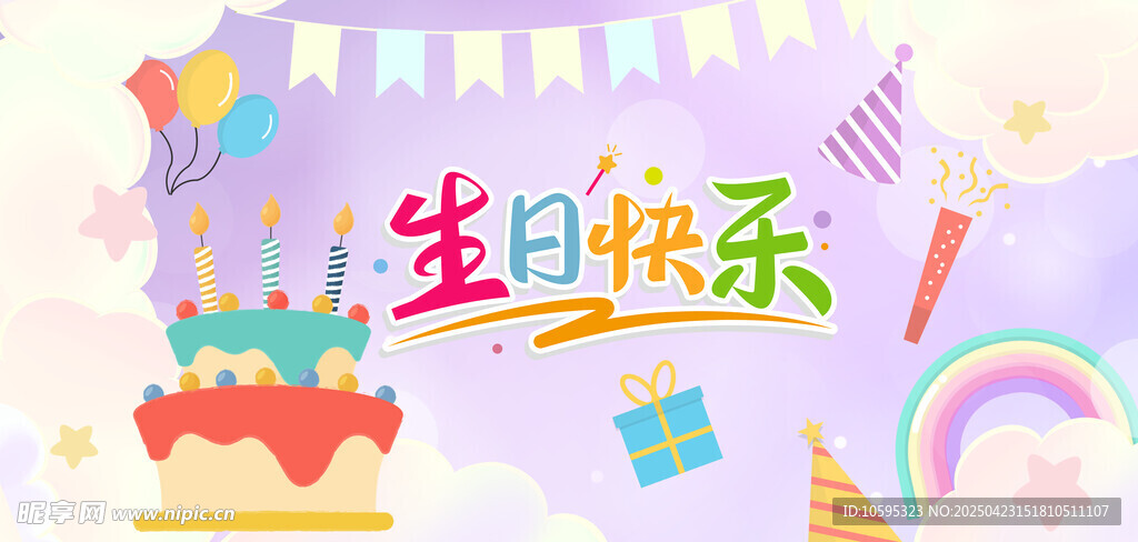 梦幻生日背景