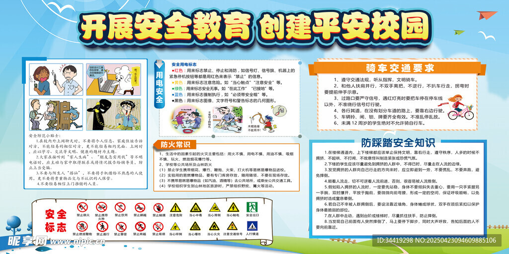 开展安全教育 创平安校园