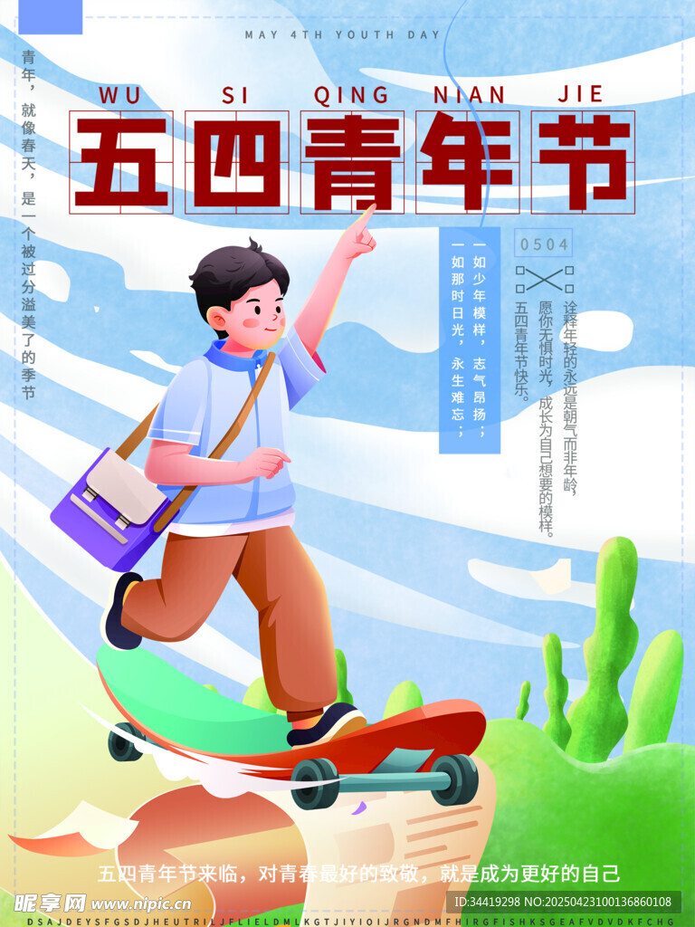 五四青年节活力滑板青年