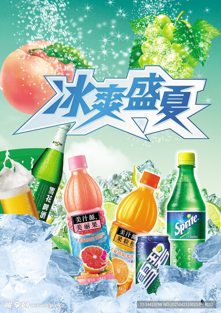 冰爽盛夏饮料清凉来袭