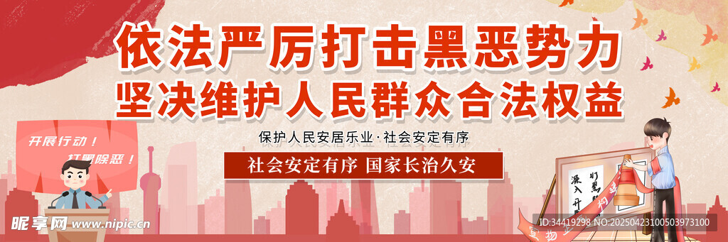 依法打击黑恶势力宣传图