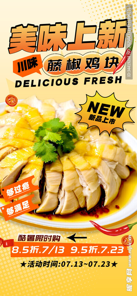美味新上市白切鸡海报
