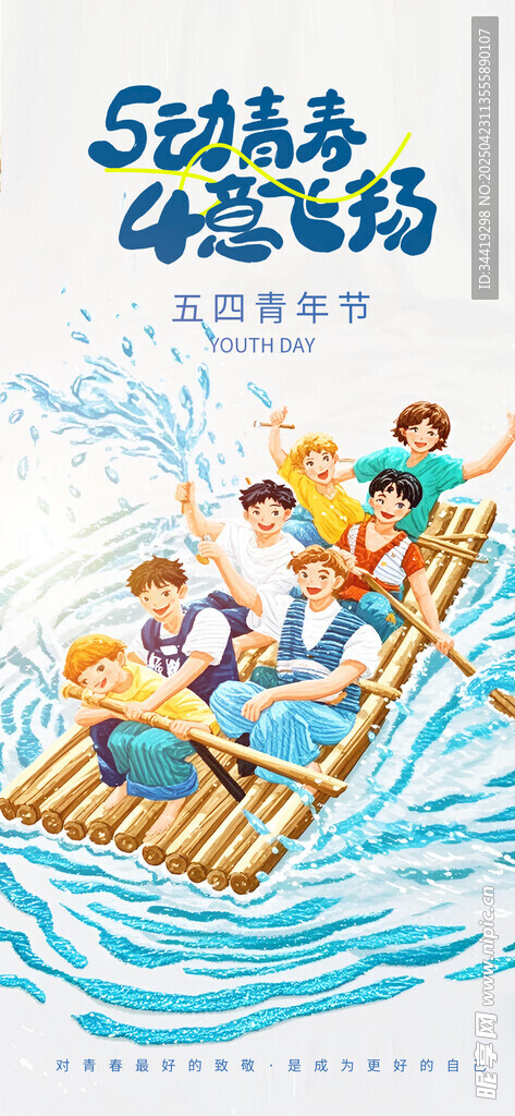 五四青年节