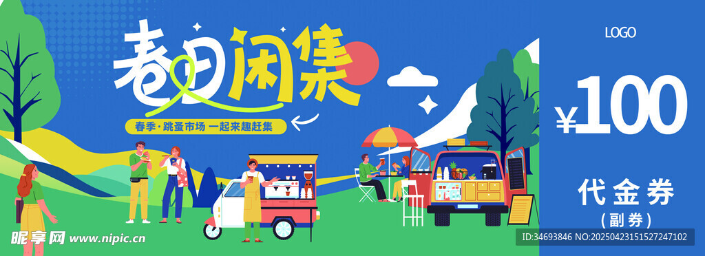 春天拍卖计划跳蚤市场活动代金券