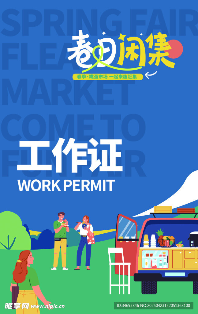 春天拍卖计划跳蚤市场工作证