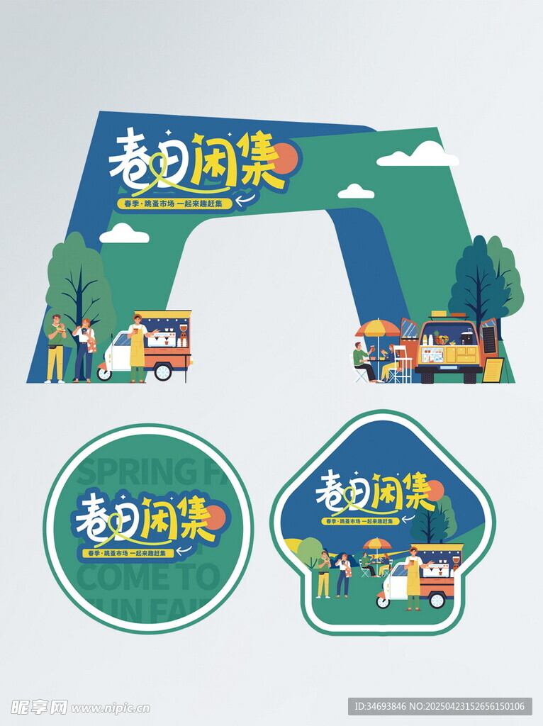 春天拍卖计划跳蚤市场门头地贴