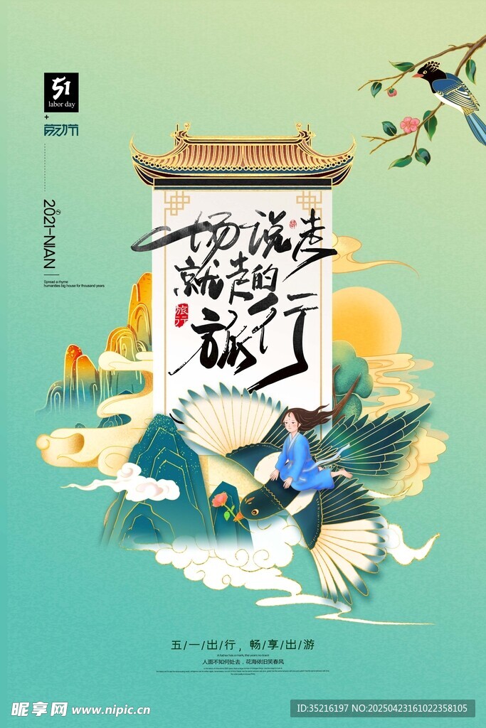 山水五一出游记旅游模板